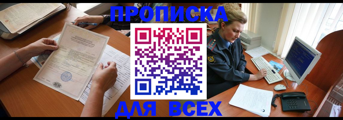 купить прописку в Приозерске